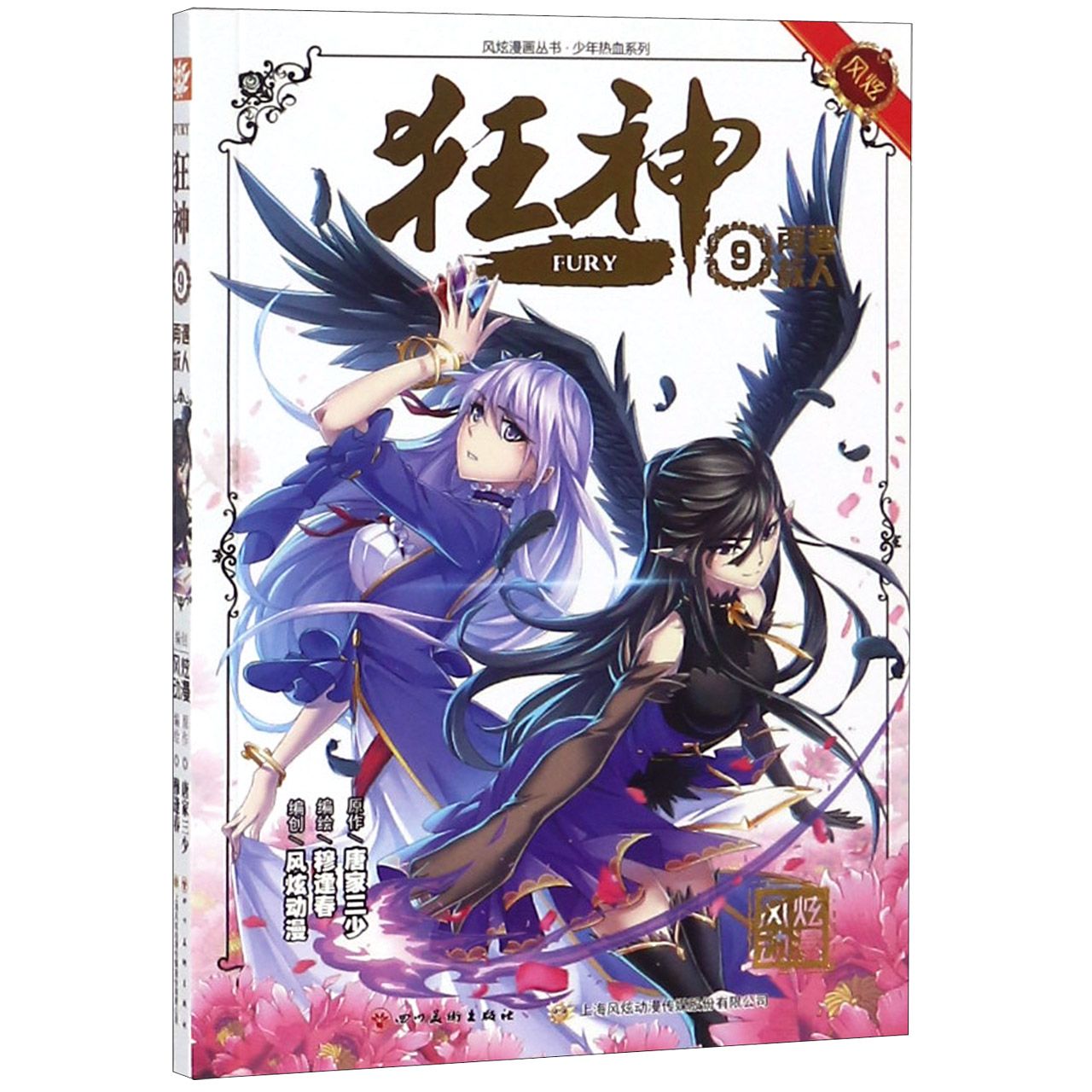 狂神(9雨遇故人)/少年热血系列/风炫漫画丛书Fury (9)