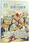 蓝胡子的故事(精)/金羽毛世界获奖绘本The Story of the Blue Beard 蓝胡子的故事(精)/金羽毛世界获奖绘本The Story of the Blue Beard