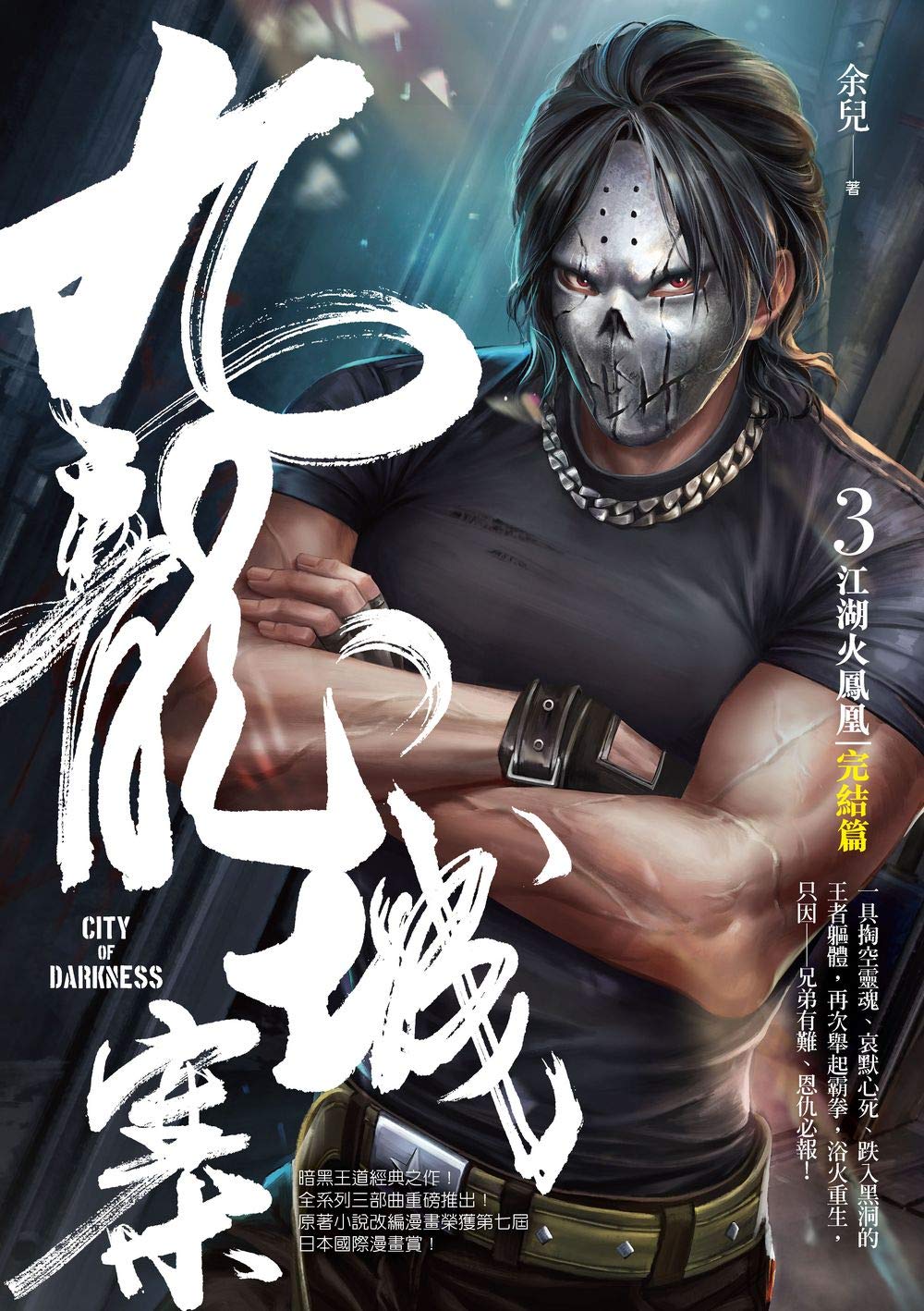 九龍城寨3（完結篇）：江湖火鳳凰 (Kindle Edition)