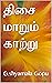 இலக்கணம் மாறுமோ by G.shyamala Gopu