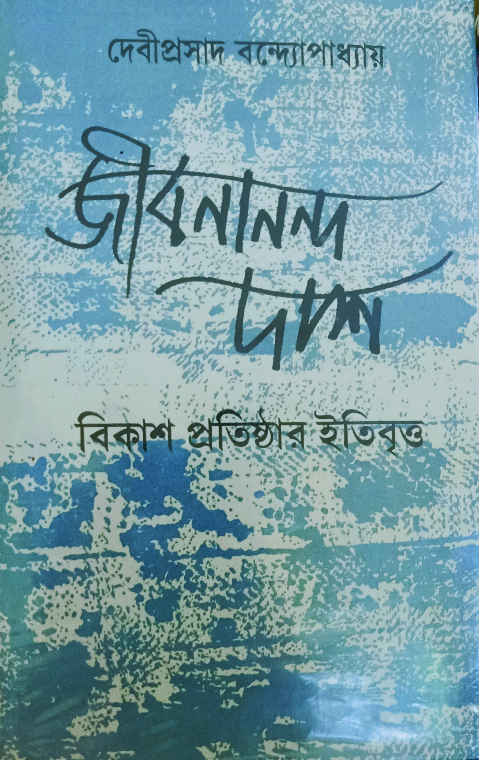 জীবনানন্দ দাশ : বিকাশ প্রতিষ্ঠার ইতিবৃত্ত