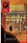 Разреден въздух by Richard K. Morgan
