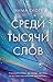 Среди тысячи слов by Emma   Scott