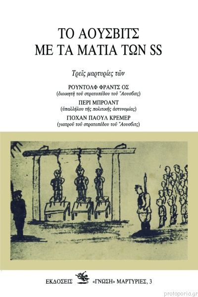 Το Άουσβιτς με τα μάτια των SS