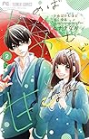 かめばかむほど甘くなる 2 [Ka...