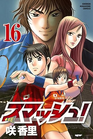 スマッシュ １６ By 咲香里