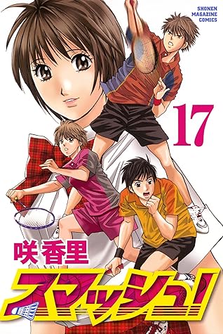 スマッシュ １７ By 咲香里