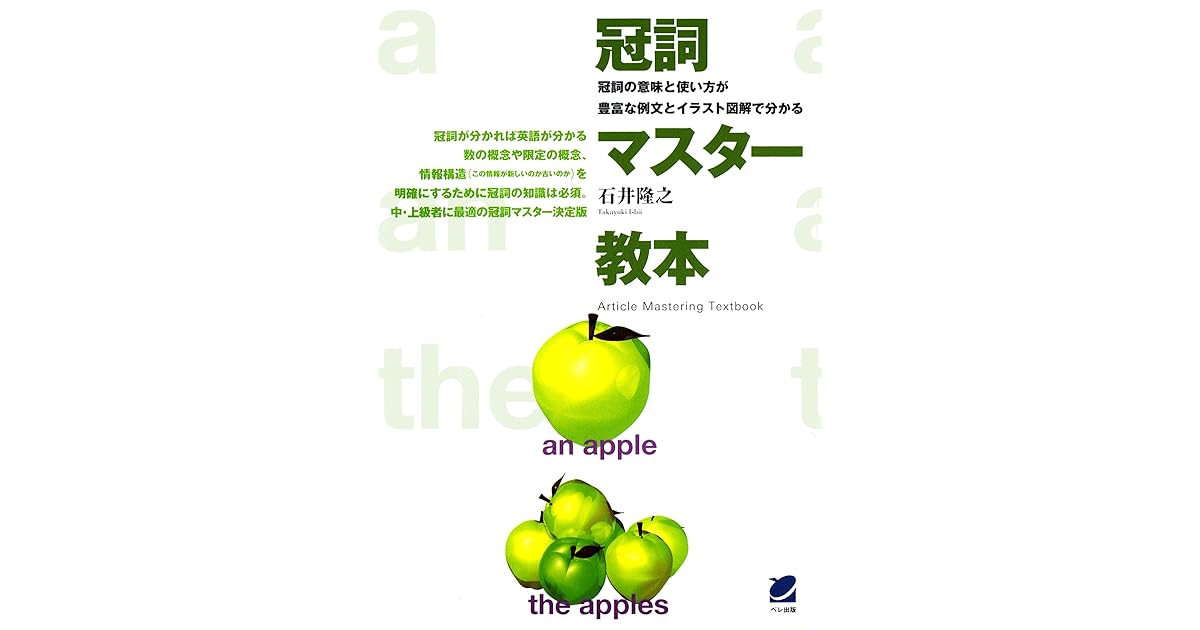 冠詞マスター教本 By 石井隆之