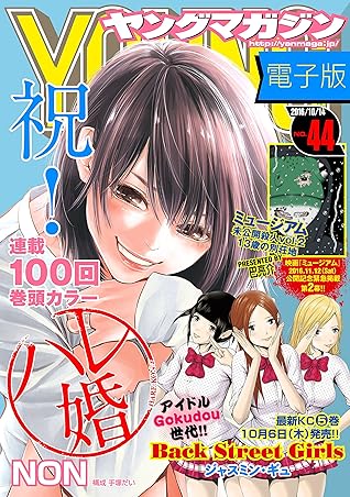 ヤングマガジン 16年44号 16年10月3日発売 雑誌 By Non