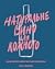 Натуральне вино для кожного: Що це? Де його знайти? Як у нього закохатись?