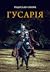 Гусарія. Гордість польськог...