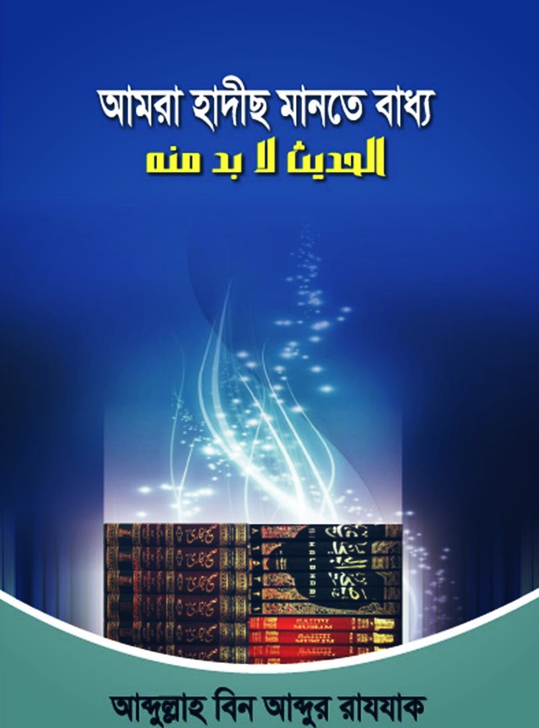 আমরা হাদীছ মানতে বাধ্য