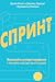 Спринт. Вирішуйте складні завдання і тестуйте нові ідеї за п'ять днів