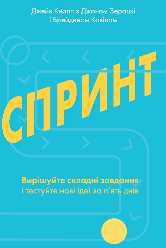 Спринт. Вирішуйте складні завдання і тестуйте нові ідеї за п'ять днів