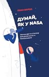 Думай, як у NASA:...