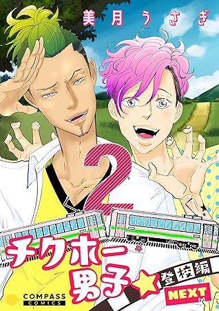 チクホー男子 登校編next ２ By 美月うさぎ