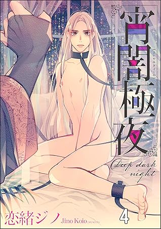 宵闇極夜 分冊版 第4話 By 恋緒ジノ