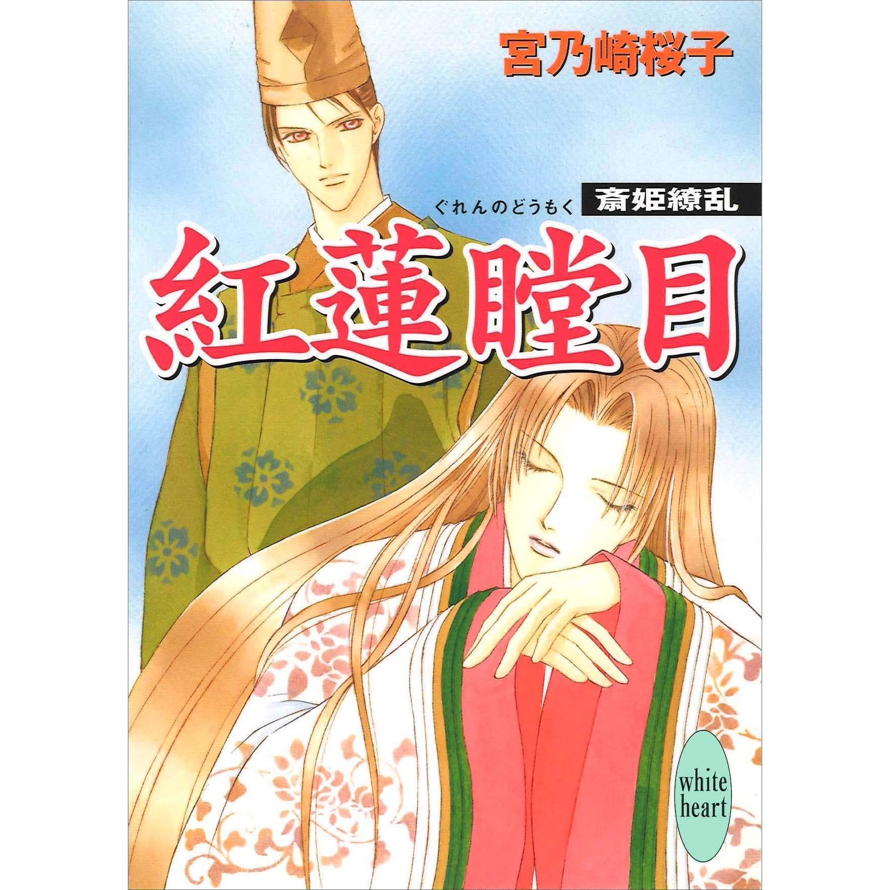 紅蓮瞠目 斎姫繚乱 By 宮乃崎桜子