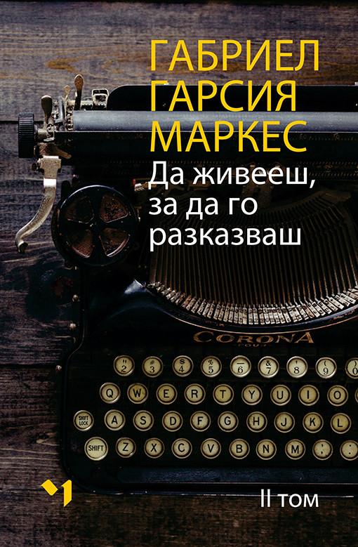 Да живееш, за да го разказваш, том 2 (Hardcover)