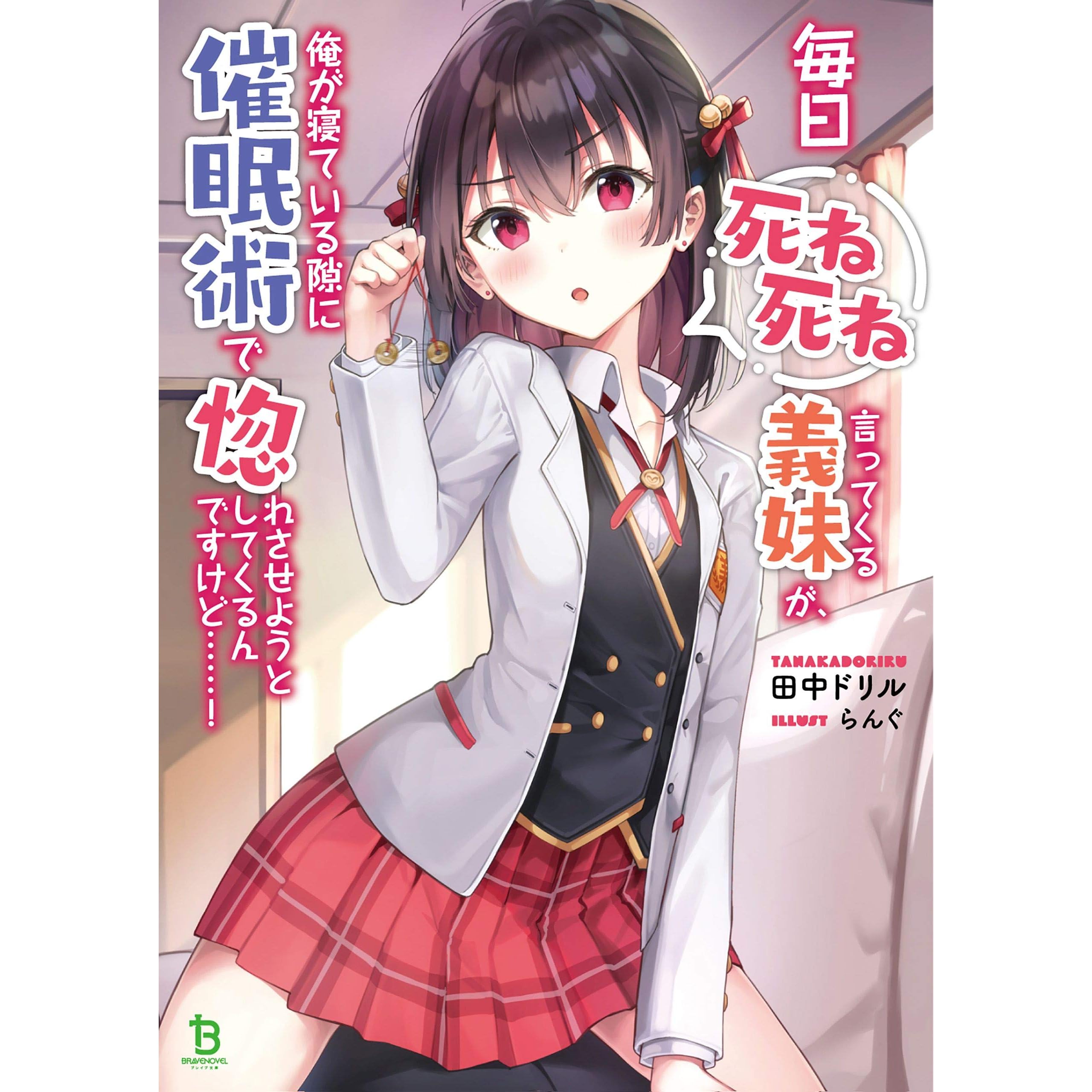 毎日死ね死ね言ってくる義妹が 俺が寝ている隙に催眠術で惚れさせようとしてくるんですけど By 田中ドリル
