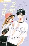 青春ヘビーローテーション(3) (フラワーコミックス) (Japanese Edition) 青春ヘビーローテーション(3) (フラワーコミックス) (Japanese Edition)