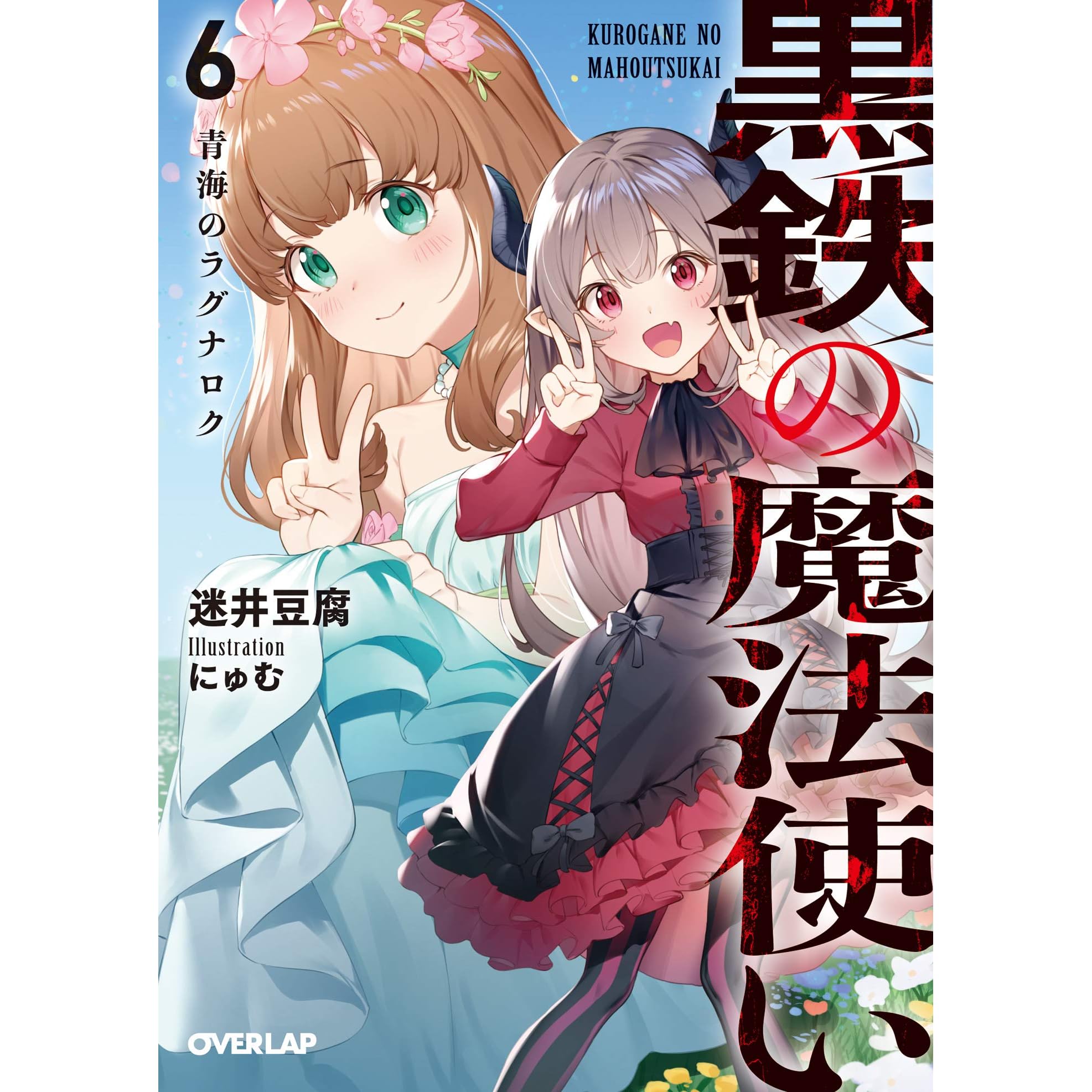 黒鉄の魔法使い 6 青海のラグナロク By 迷井豆腐