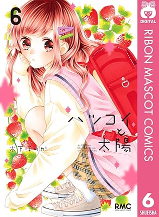 ハツコイと太陽 6 By 木下ほのか