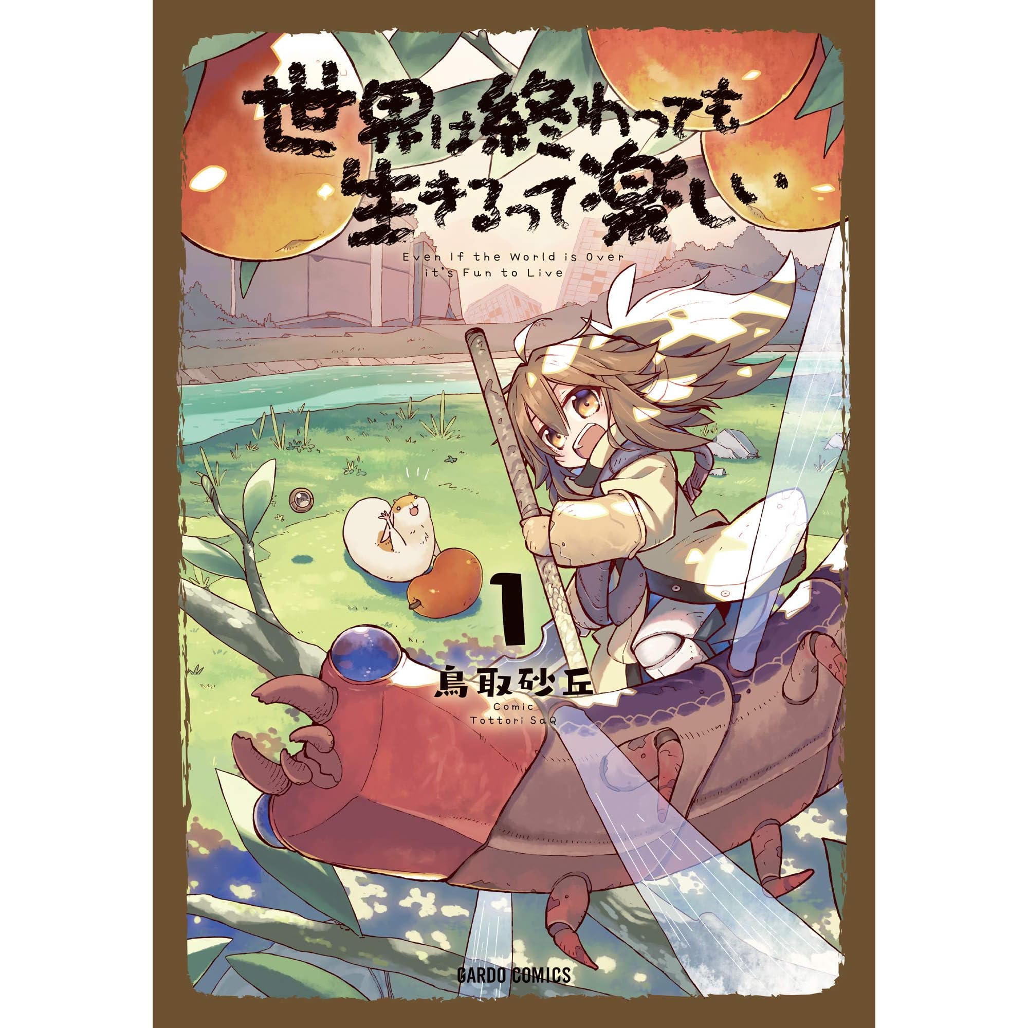 世界は終わっても生きるって楽しい 1 By 鳥取砂丘