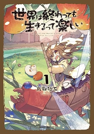 世界は終わっても生きるって楽しい 1 By 鳥取砂丘