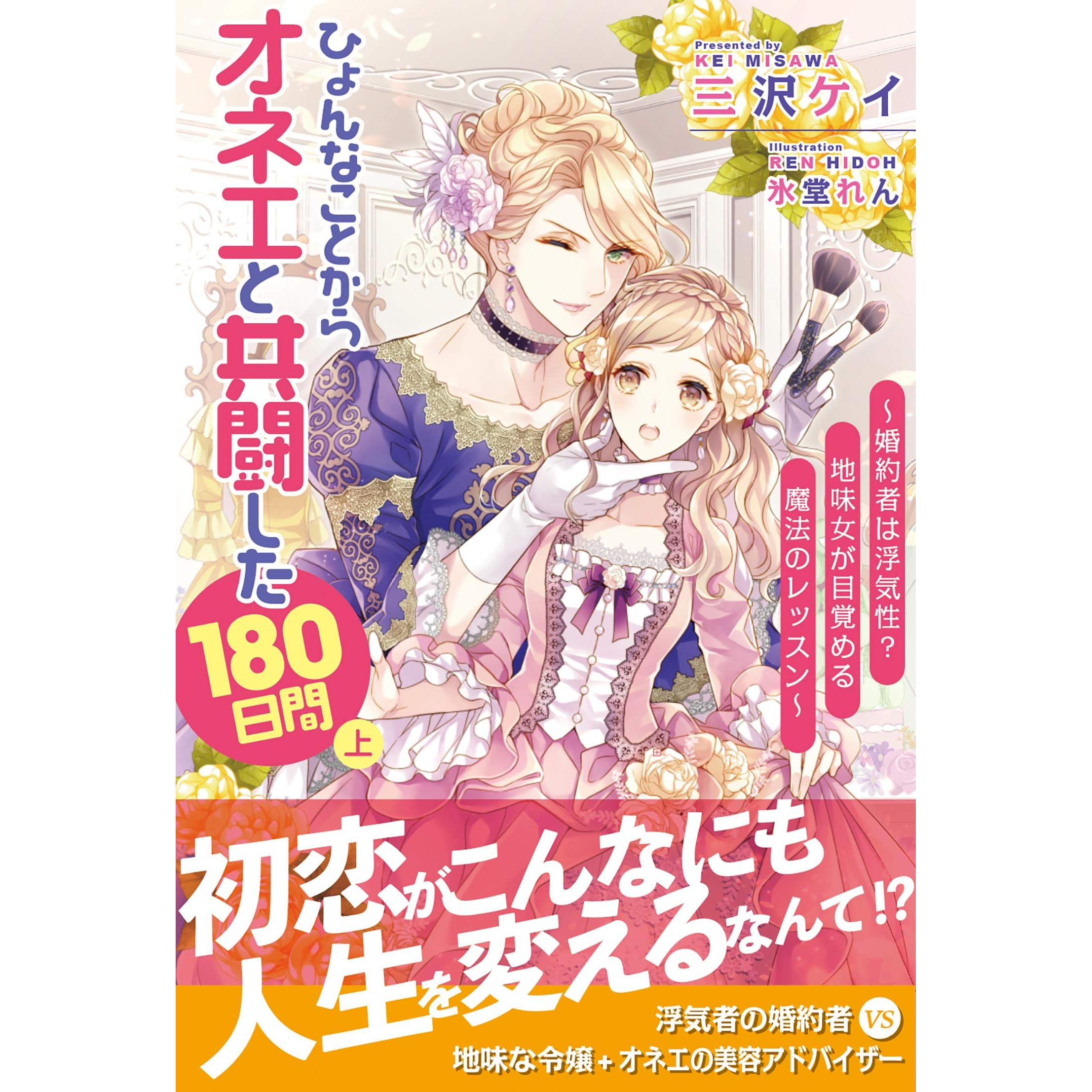 ひょんなことからオネエと共闘した180日間 上 By 三沢ケイ