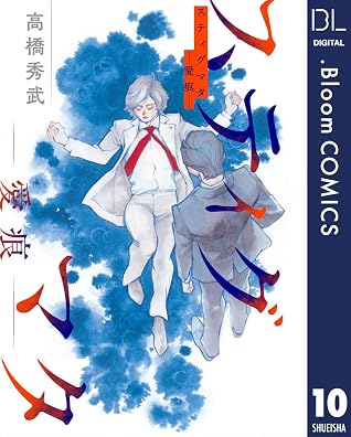 単話売 スティグマタ 愛痕 10 By 高橋秀武