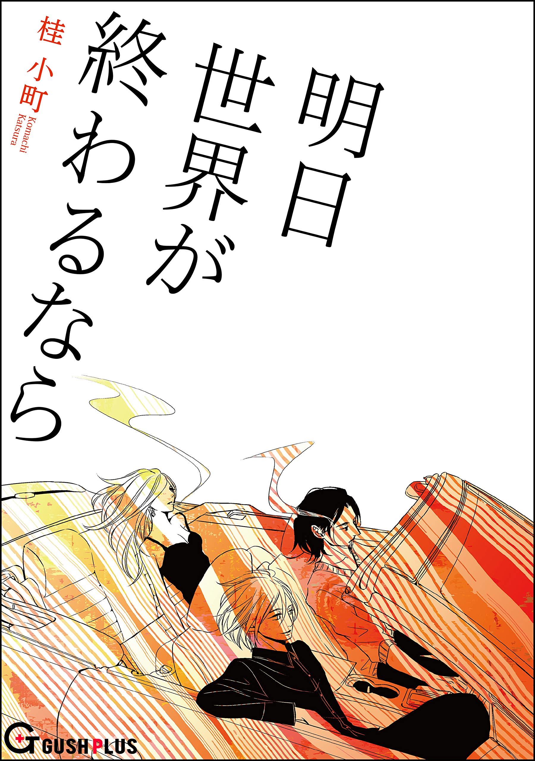 明日世界が終わるなら ROUGE (Kindle Edition)