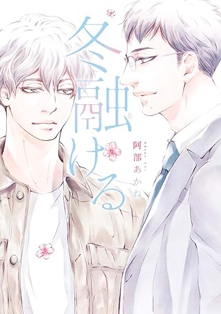 冬融ける By 阿部あかね