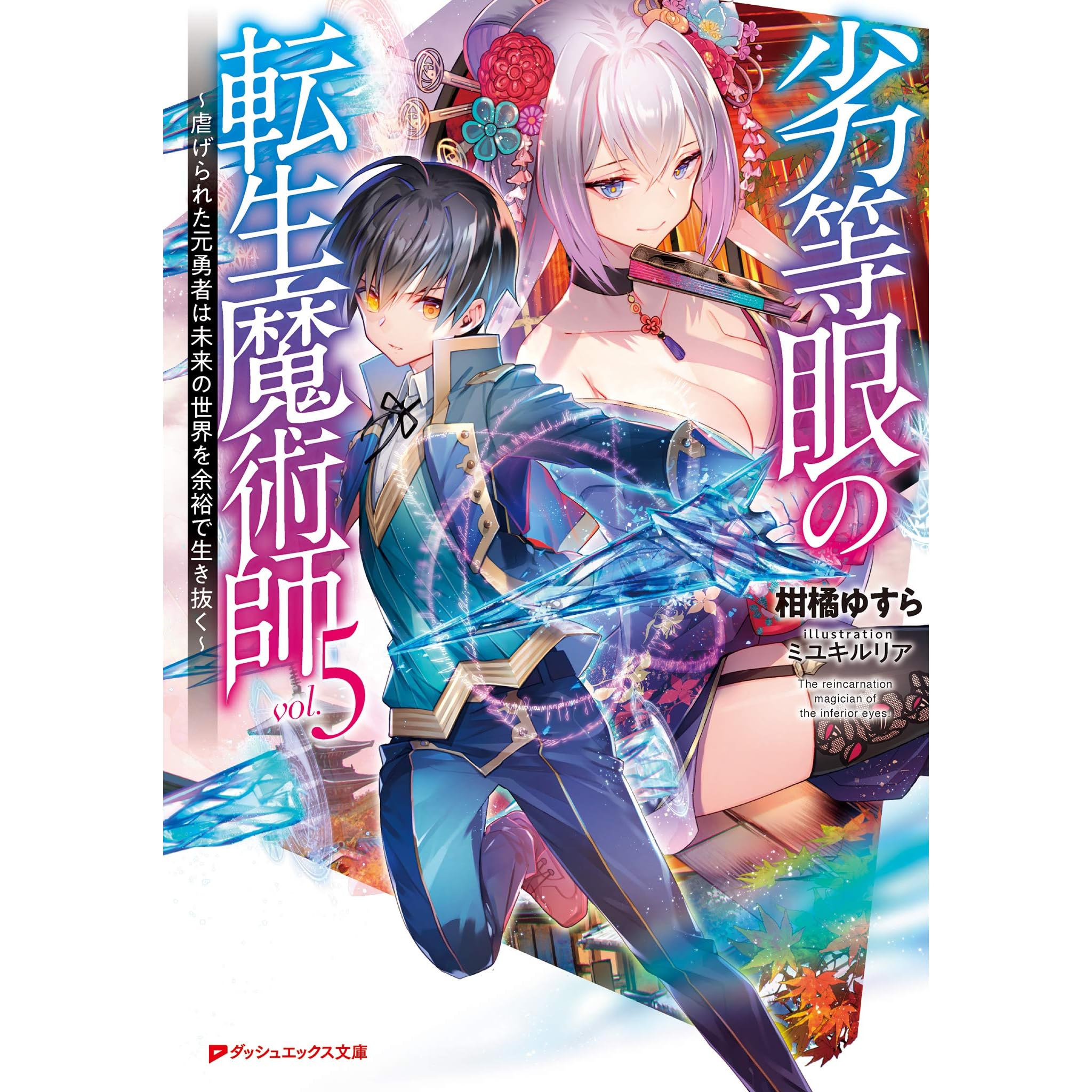 劣等眼の転生魔術師 5 虐げられた元勇者は未来の世界を余裕で生き抜く 劣等眼の転生魔術師 虐げられた元勇者は未来の世界を余裕で生き抜く By 柑橘ゆすら