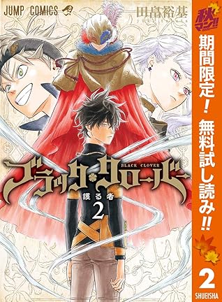 ブラッククローバー 期間限定無料 2 By 田畠裕基