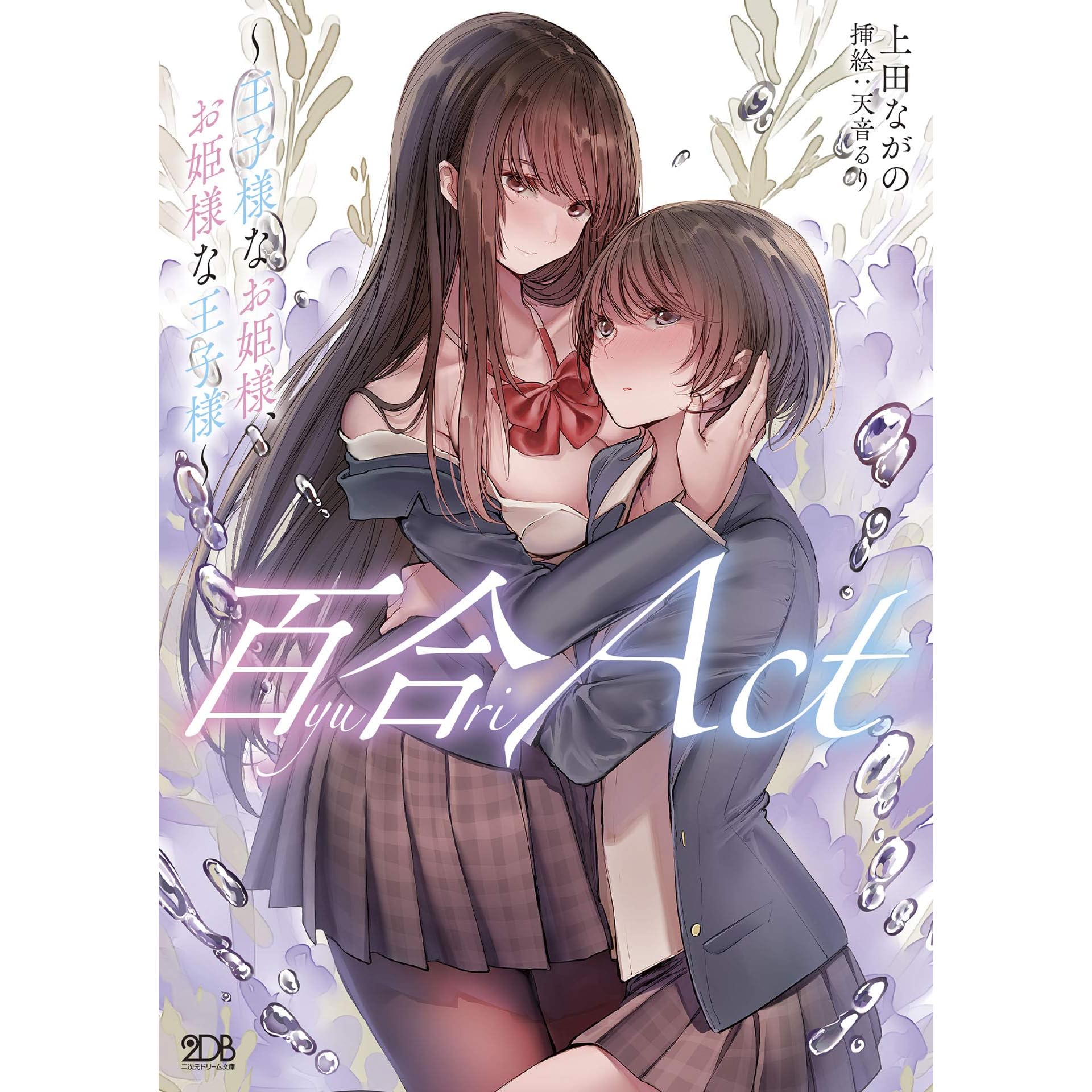 百合act 王子様なお姫様 お姫様な王子様 By 上田ながの