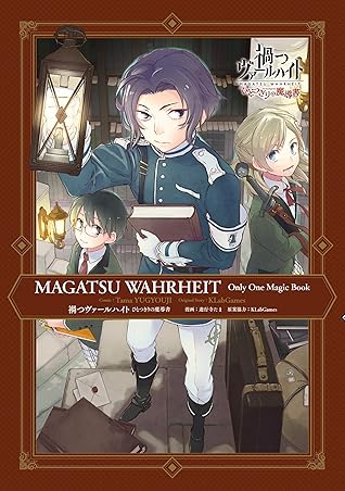 禍つヴァールハイト ひとつきりの魔導書 電子限定描き下ろしマンガ付き By 遊行寺たま