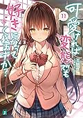 可愛ければ変態でも好きになってくれますか？ 11【電子特典付き】 (MF文庫J)