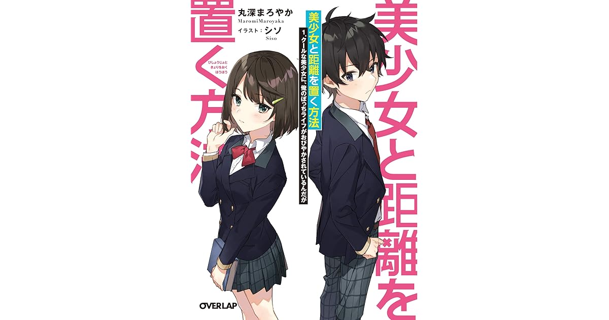 美少女と距離を置く方法 1 クールな美少女に 俺のぼっちライフがおびやかされているんだが By 丸深まろやか
