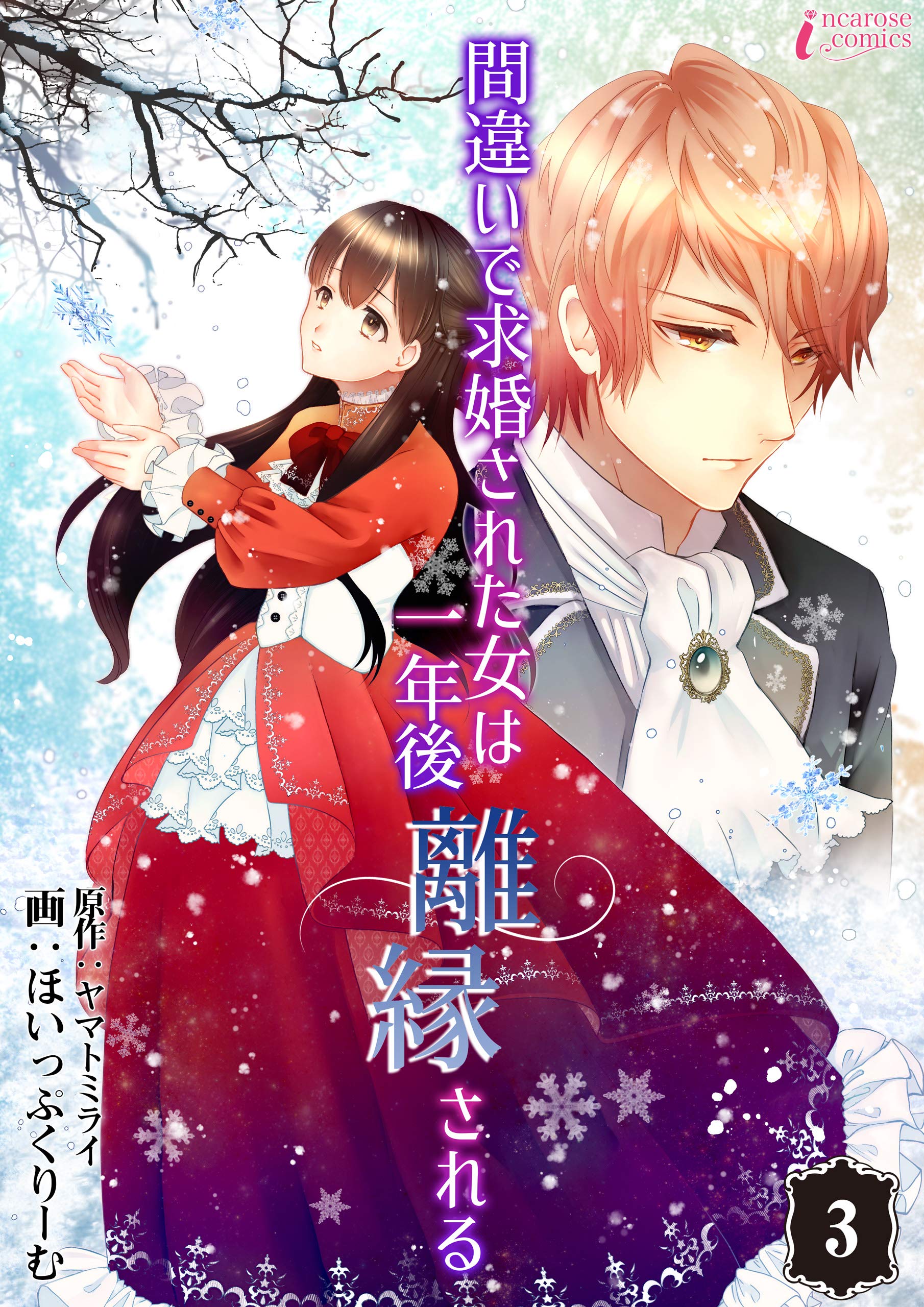 間違いで求婚された女は一年後離縁される 3 (インカローズコミックス) (Japanese Edition)