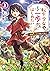転生少女はまず一歩からはじめたい 1 ~魔物がいるとか聞いてない!~ (MFブックス)
