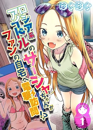 ロシア系アイドルのサーシャちゃんがファンの自宅へ電撃訪問 1 ナイトコミック By はくばく