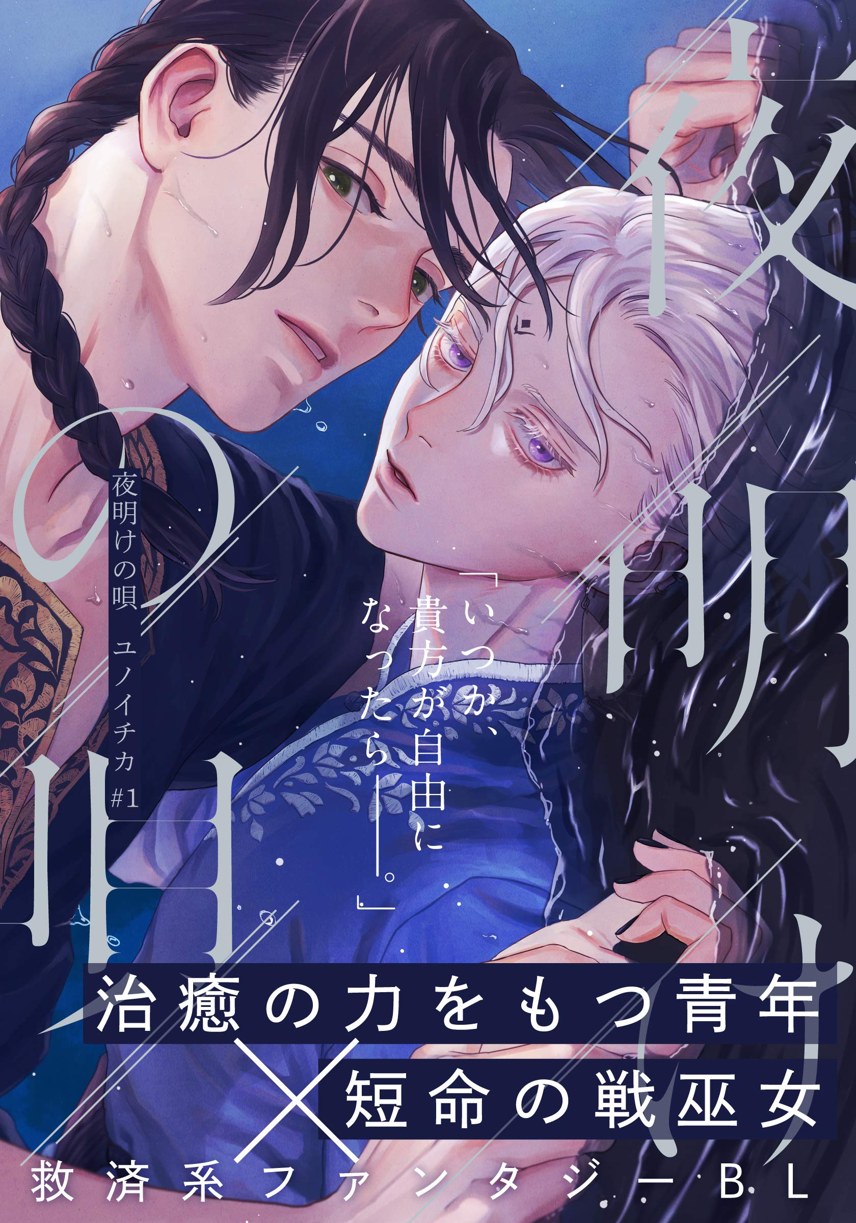 夜明けの唄　第1話　覡様 (Kindle Edition)