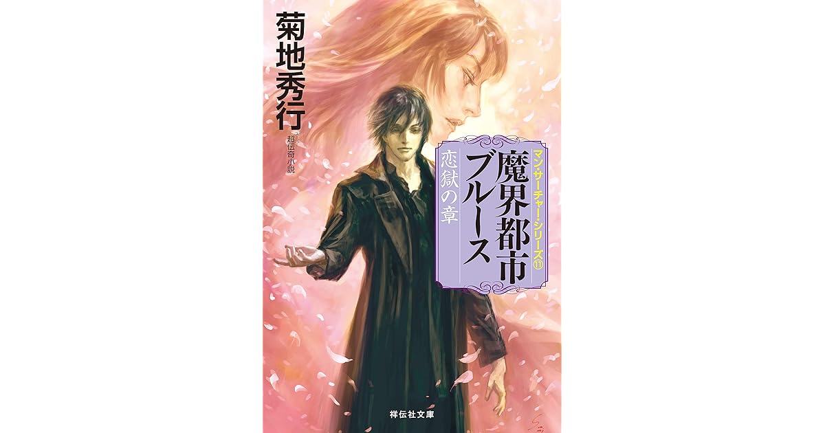 魔界都市ブルース11 恋獄の章 By 菊地秀行 魔界都市ブルース11 恋獄の章 By 菊地秀行