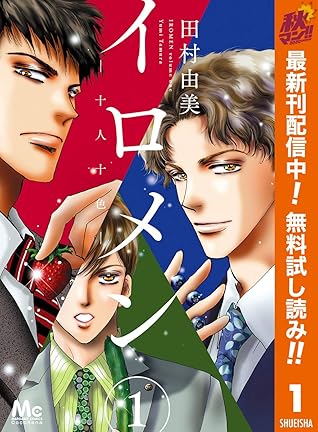 イロメン 十人十色 期間限定無料 1 By 田村由美