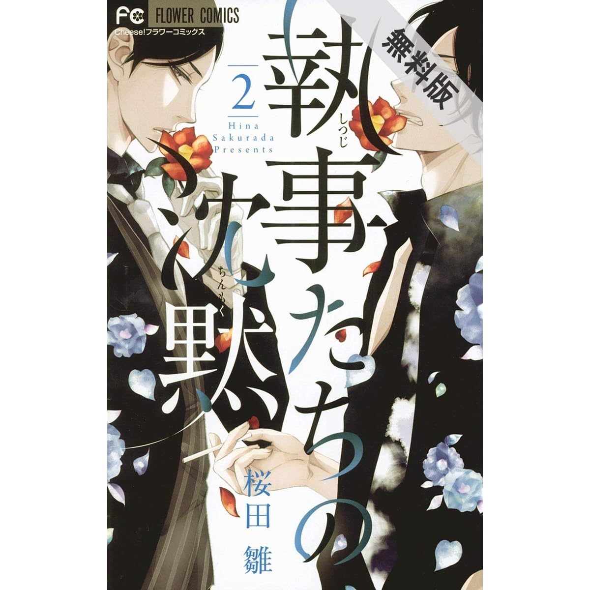 執事たちの沈黙 ２ 期間限定 無料お試し版 By 桜田雛