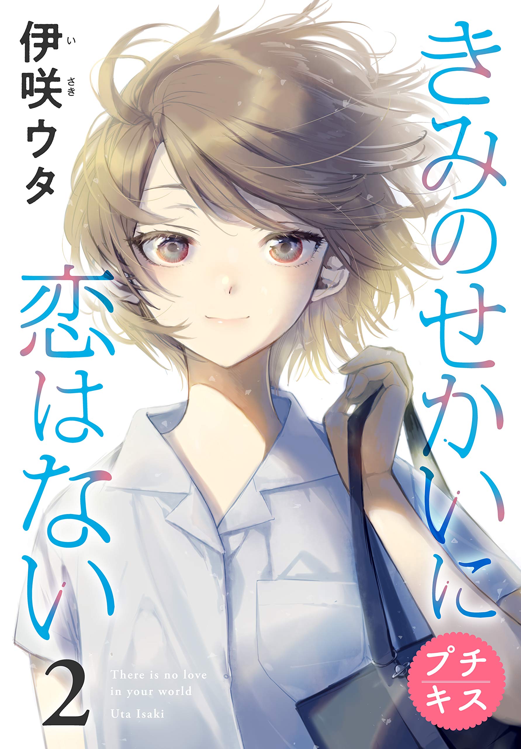 きみのせかいに恋はない　プチキス　２ (Kindle Edition)