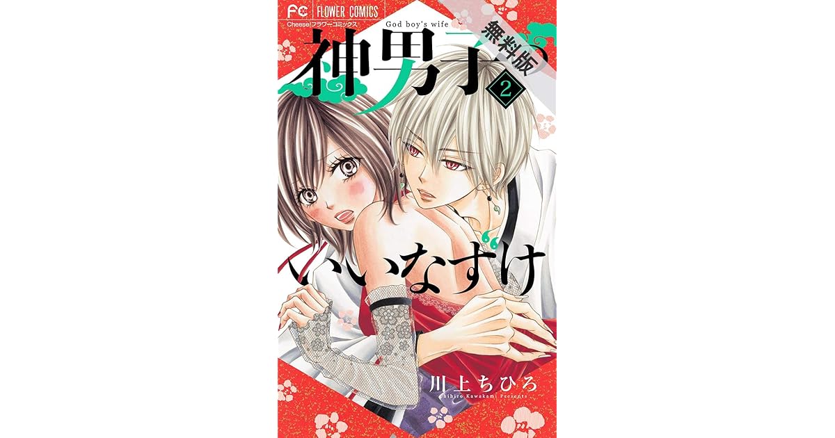 神男子のいいなずけ マイクロ ２ 期間限定 無料お試し版 By 川上ちひろ