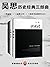 吴思历史经典三部曲（潜规则、血酬定律、我想重新解释历史） (Chinese Edition)