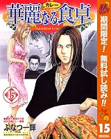 華麗なる食卓 期間限定無料 15 By ふなつ一輝